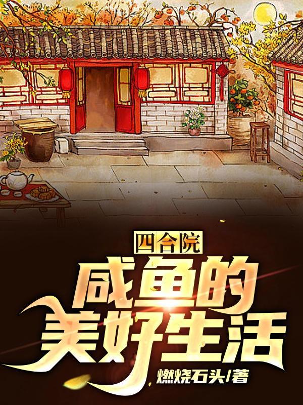 四合院咸鱼的美好生活免费全文