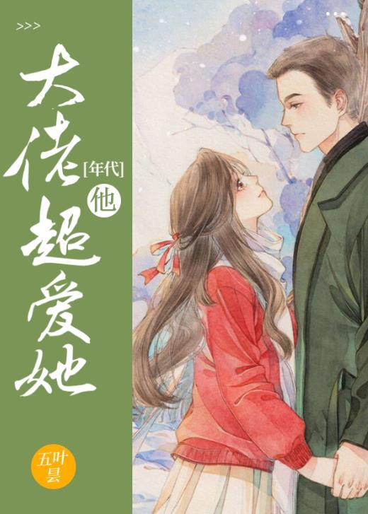 大佬他超爱她年代txt笔趣阁