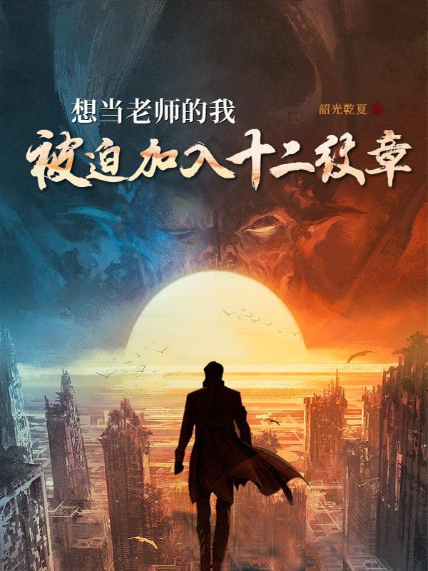 被迫加入十二纹章笔趣阁