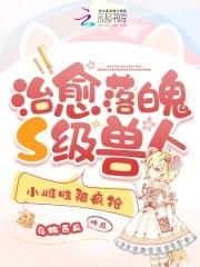 小雌性被疯抢章节列表
