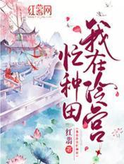 我在冷宫忙种田短剧合集