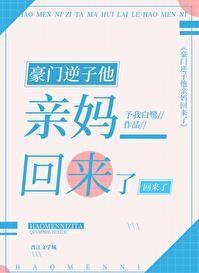 豪门逆子他亲妈回来了笔趣阁