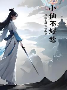 小仙不好惹笔趣阁