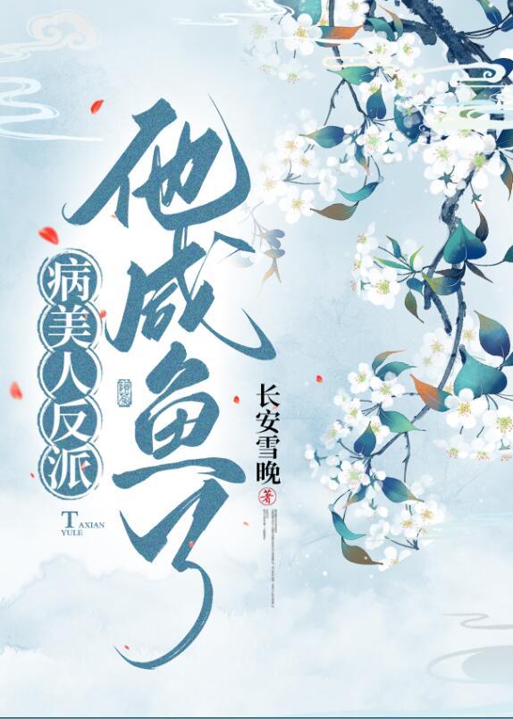 病美人反派他咸鱼了 长安雪晚