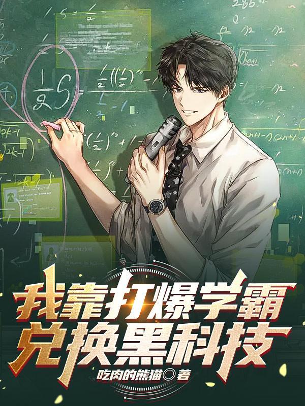 我靠打爆学霸兑换黑科技女主是谁?