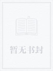 和消防员哥哥恋爱后金银花趣笔阁在线听
