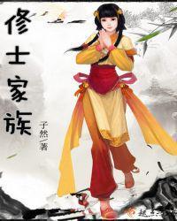 修士家族全文免费阅读