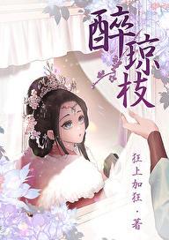 醉琼枝全本TXT