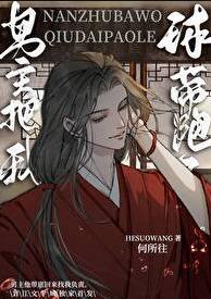 男主把我球带跑了何所往