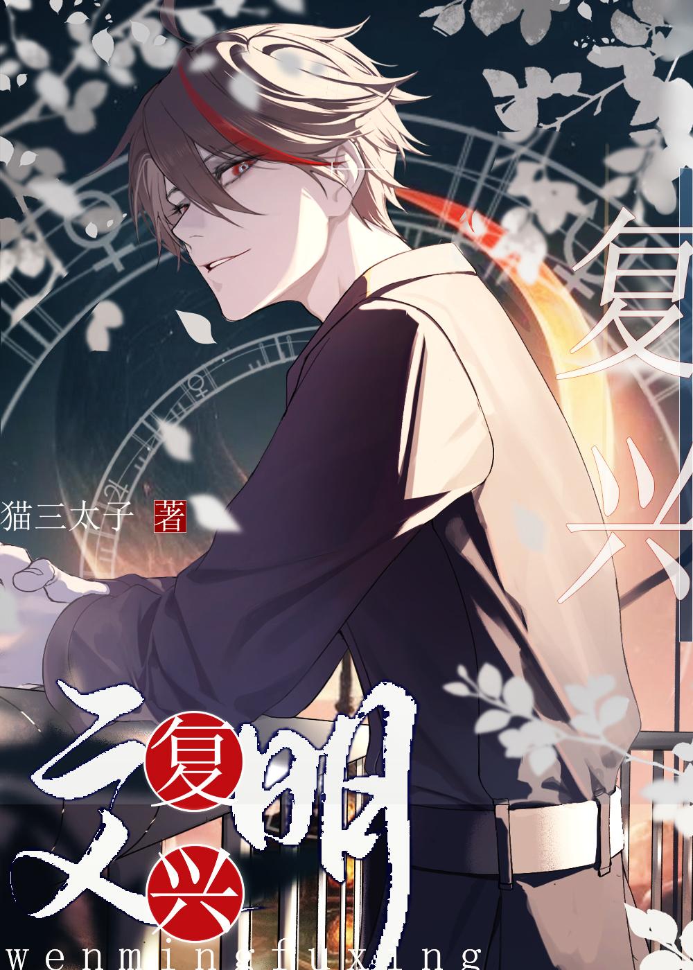 文明召唤师猫三太子笔趣阁