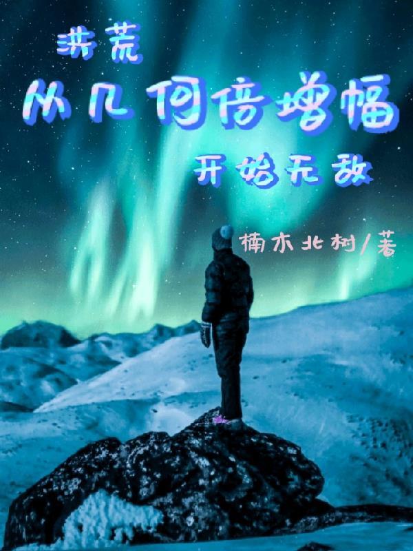 洪荒从几何倍增幅开始无敌TXT