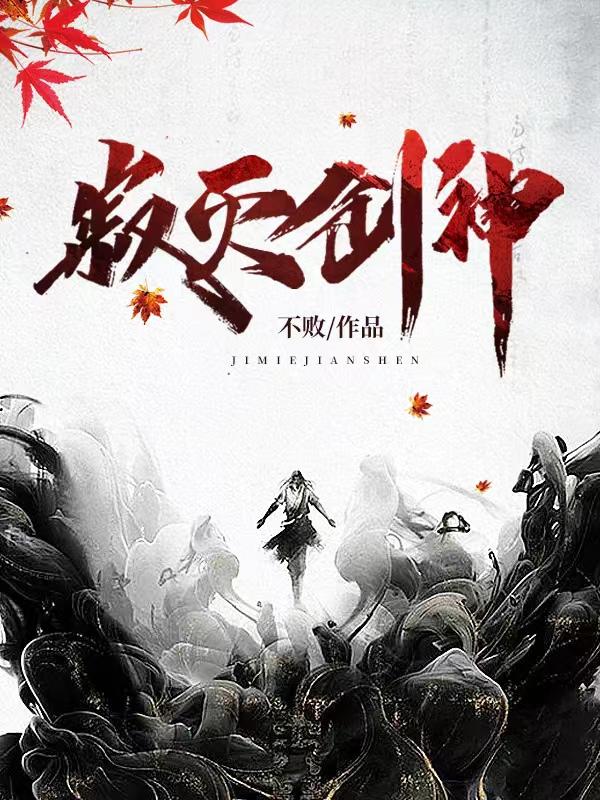 寂灭剑神苏辰姜紫幽什么关系