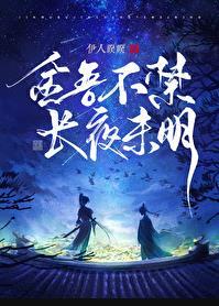 长夜未明无弹窗