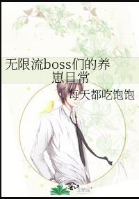 无限流受攻略boss