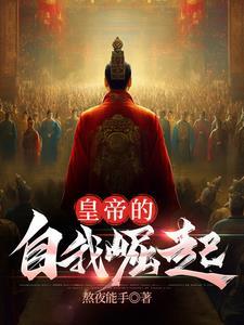 征服世界的穿越