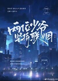 两位少爷坚持联姻几章谈判桌见面