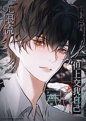 无限流但上交我自己49章全文