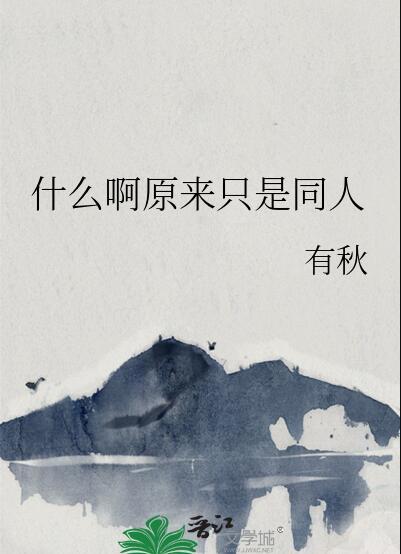 原来什么都只是我以为