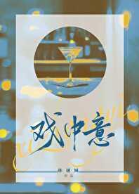 戏中意TXT