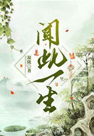 闻此一生情深不晚出处