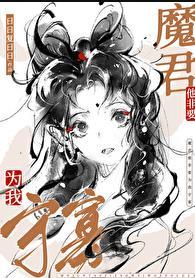 魔尊他非要为我守寡免费完整版