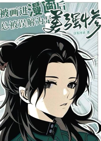 被画进漫画后总被误解为是美强惨在线阅读