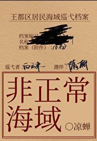 非正常海域吐槽
