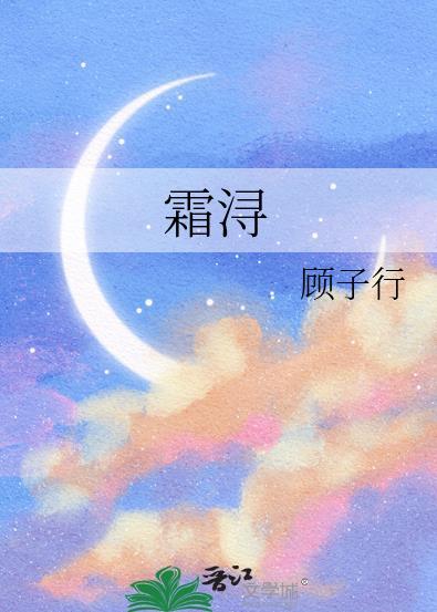 霜浔是谁演的