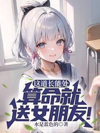 算命就送女朋友!短剧