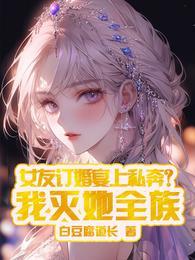 女友订婚宴上私奔?我灭她全族 笔趣阁