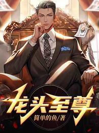 龙头至尊王振东结局