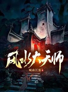 风水大天师李乘风身世