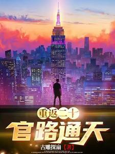 重返二十年
