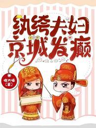纨绔夫妻免费阅读