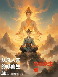 从凡人开始的修仙生涯最新章节