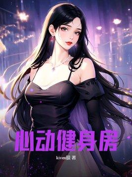 心动健身房女主有几个