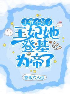 王爷不好了王妃又来和离了