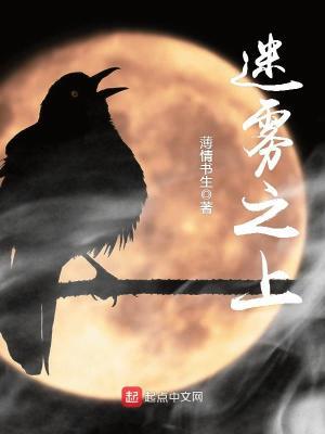 迷雾之上余笙的结局