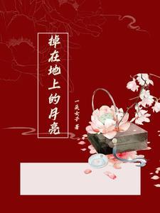 月亮掉进河里了