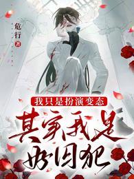 其实我是好囚犯的英文