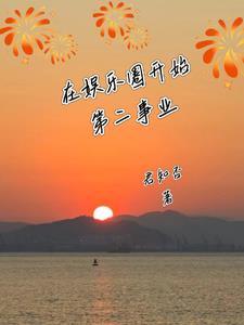 在娱乐圈开始第二事业 君知否