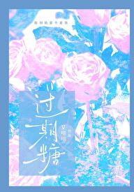 过期糖王六鹅全文免费阅读