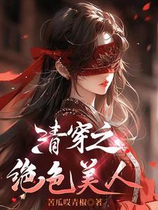 清穿之绝色美人苦瓜哎青椒