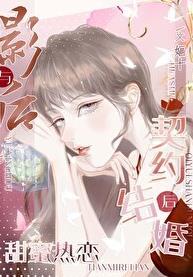与影后契约结婚后甜蜜热恋+番外