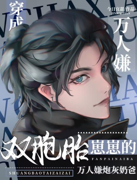 双胞胎崽崽的反派炮灰奶爸洗白了全文免费阅读