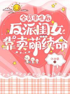 反派闺女靠卖萌续命txt