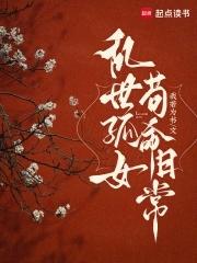 苟命日常 好看吗