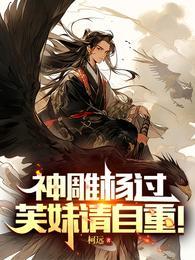 神雕杨过芙妹请自重TXT免费阅读