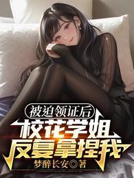 校花学姐反复拿捏我免费