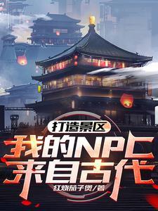 打造景区我的NPC来自古代免费观看